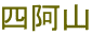 四阿山
