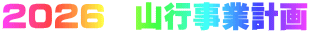 2026　山行事業計画